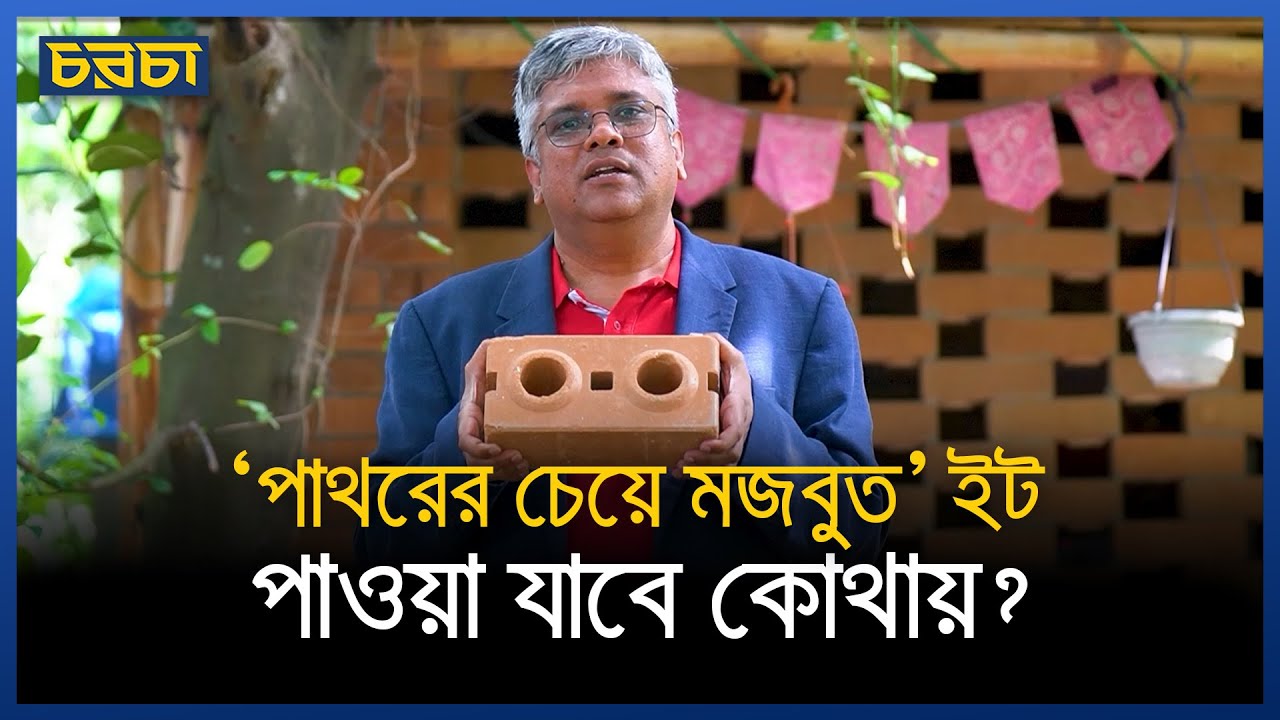 সাত টাকায় ‘পাথরের চেয়ে মজবুত’ ইট! দুই প্রশ্নের উত্তর