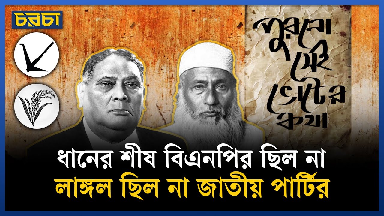 ভাসানী ধানের শীষ আর শেরে বাংলার লাঙ্গল, যেভাবে জিয়া এরশাদের