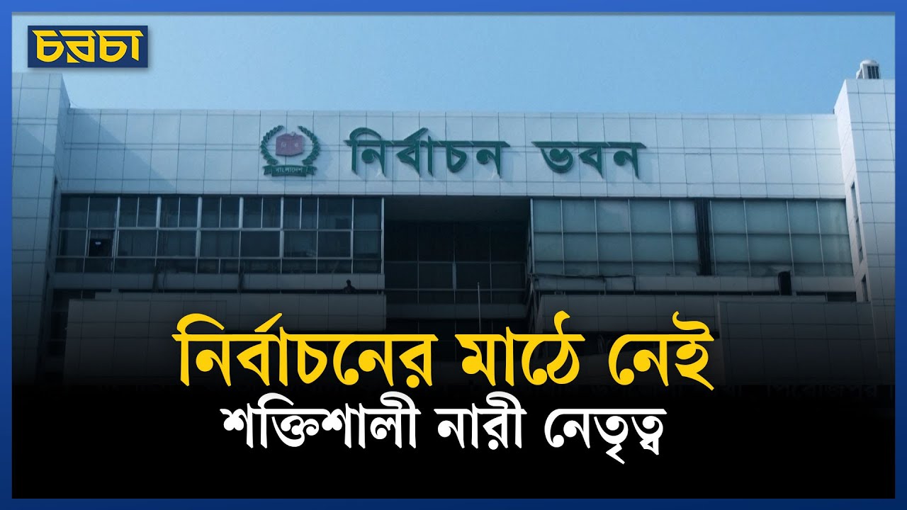 ‘ব্যাটলিং বেগমস’ ছাড়া হচ্ছে সংসদ নির্বাচন