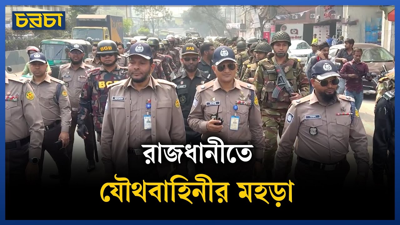 নির্বাচন উপলক্ষে যৌথবাহিনীর‌ ফুট পেট্রল মহড়া