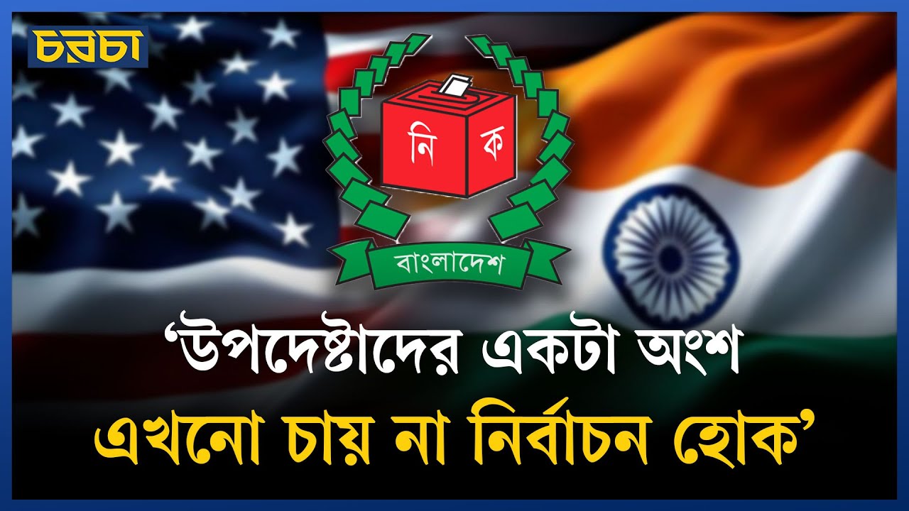 ‘আমেরিকা–ভারতকে তোয়াজ করা থেকে আমরা বের হতে পারিনি’