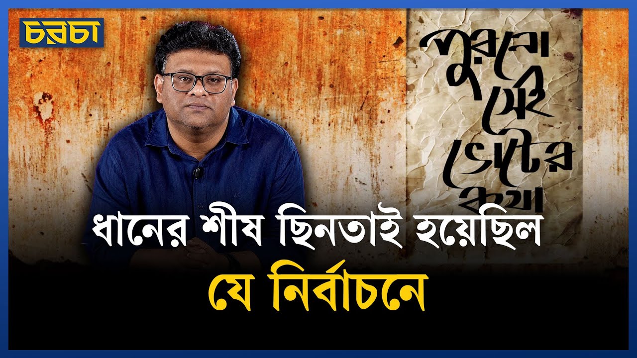 বিএনপির ধানের শীষ দেওয়া হয়েছিল কাদের?