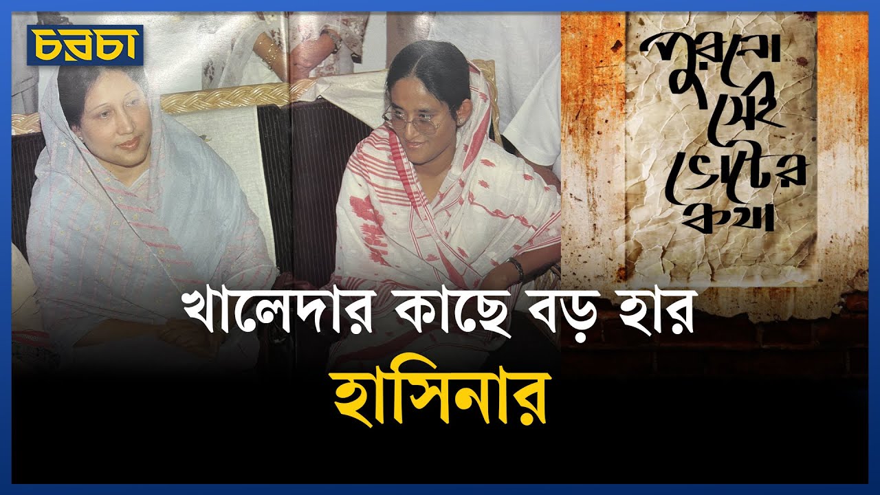 খালেদার কাছে বড় হার হাসিনার