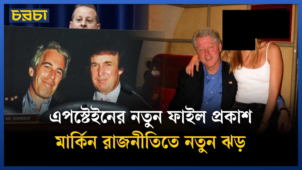 এপস্টেইন সম্পর্কিত নথিতে এবার বিল ক্লিনটন ও মাইকেল জ্যাকসন