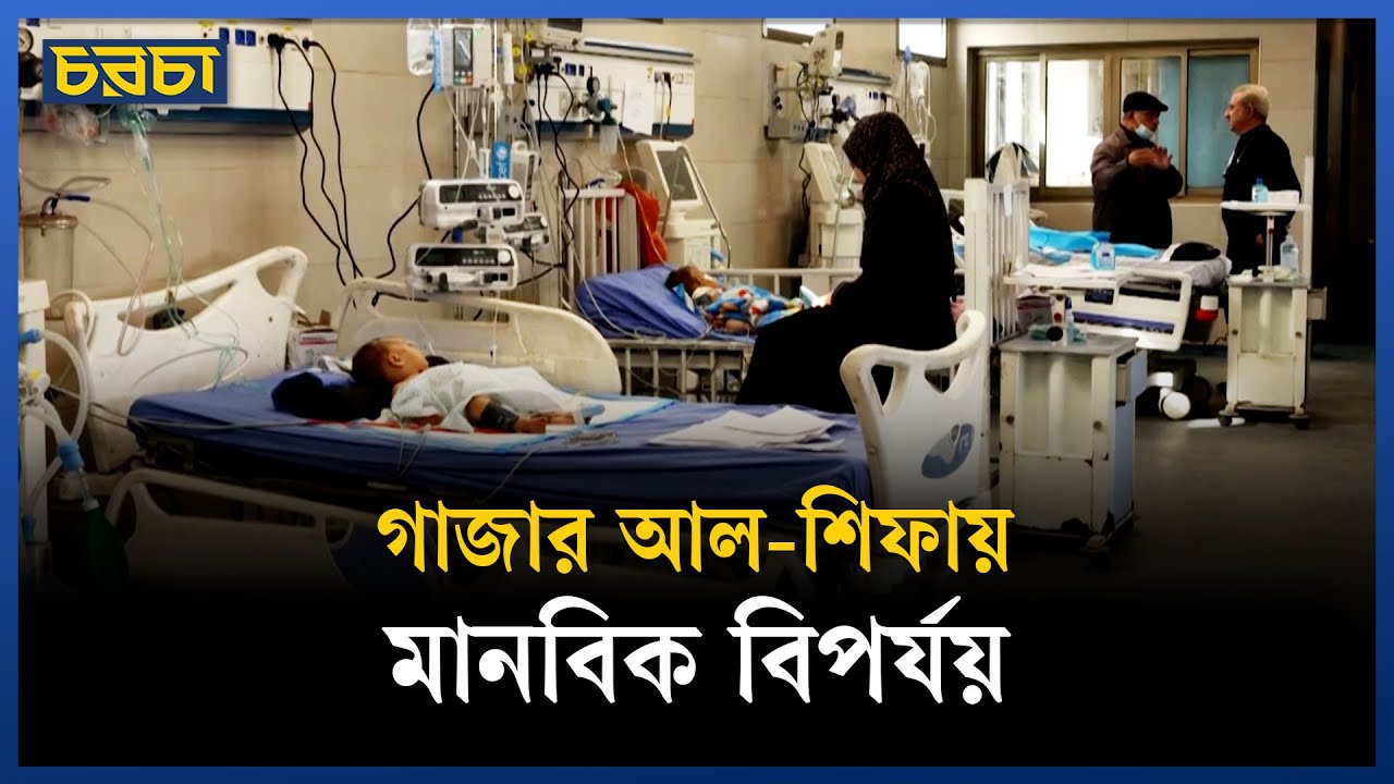 গাজার আল-শিফায় মৃত্যুর সঙ্গে লড়ছে শিশুরা