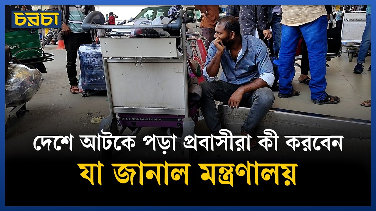 প্রবাসীদের শঙ্কিত হওয়ার কারণ নেই : প্রবাসী কল্যাণ মন্ত্রণালয়