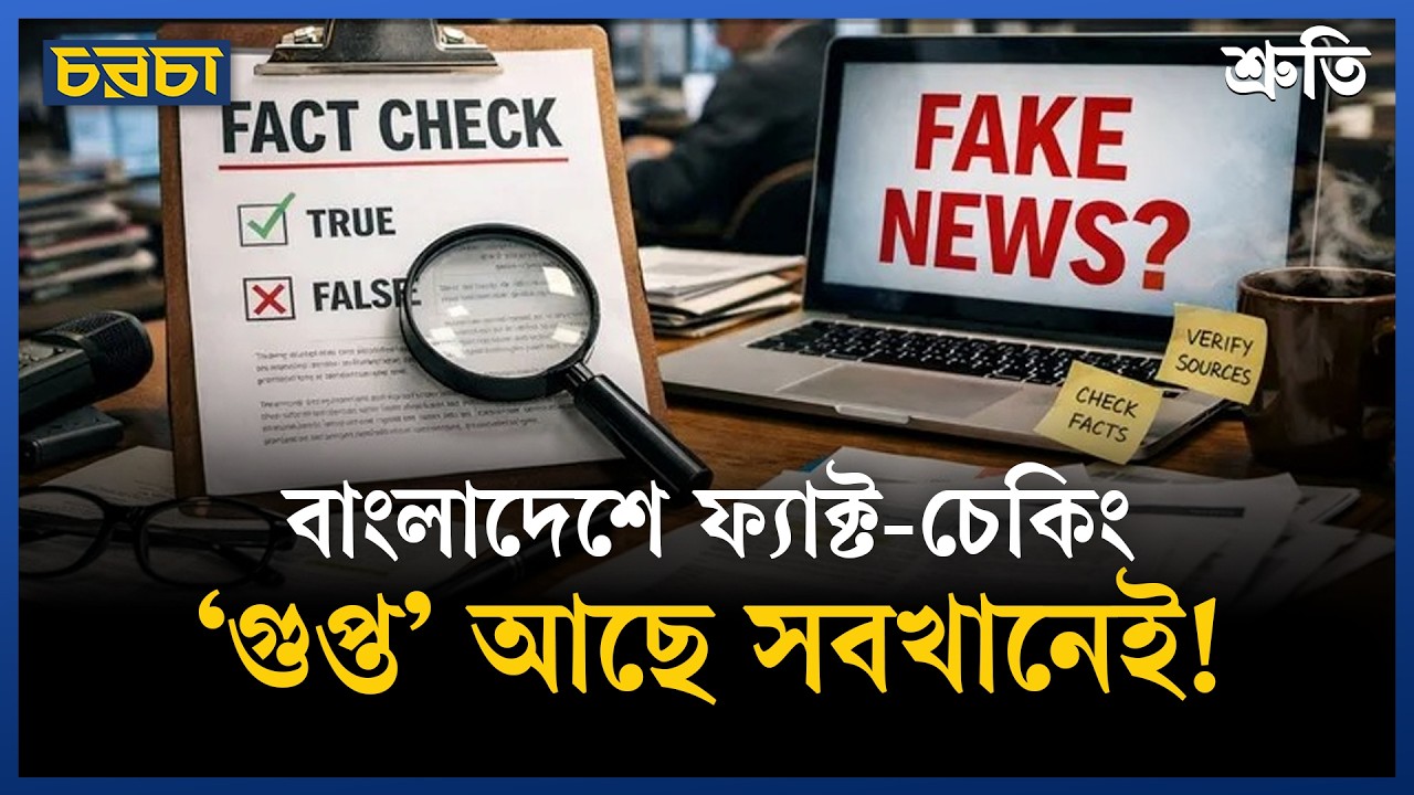 ফ্যাক্ট–চেকিং: কীভাবে পক্ষপাত প্রকাশিত হয়?