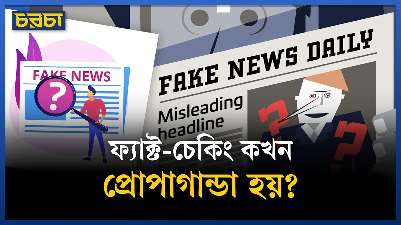 নিরপেক্ষতার মুখোশে ফ্যাক্ট-চেকিং যেভাবে পক্ষপাত ছড়ায়