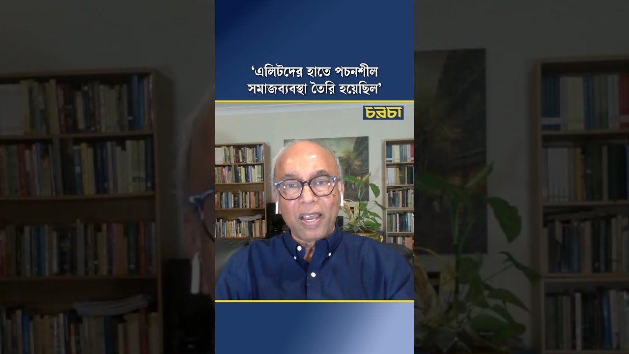 ‘এলিটদের হাতে পচনশীল সমাজব্যবস্থা তৈরি হয়েছিল’