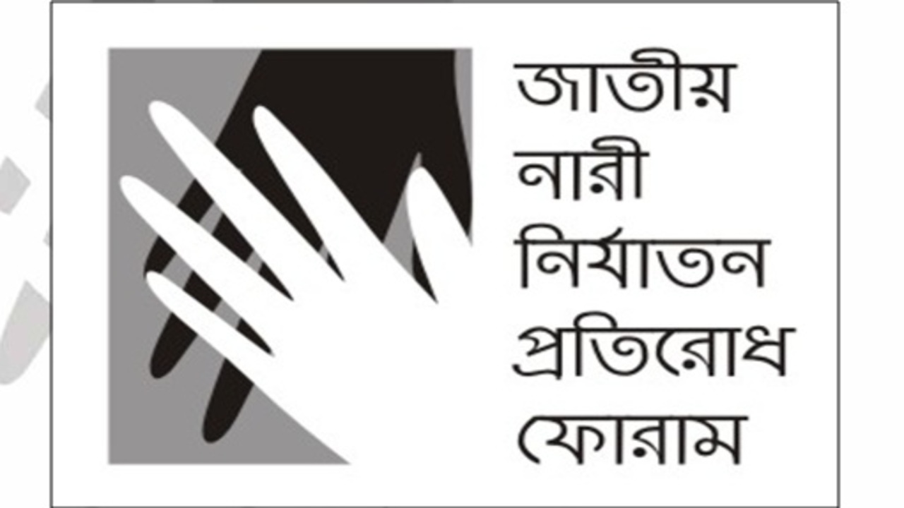 রামিসা হত্যা: জাতীয় নারী নির্যাতন ফোরামের উদ্বেগ