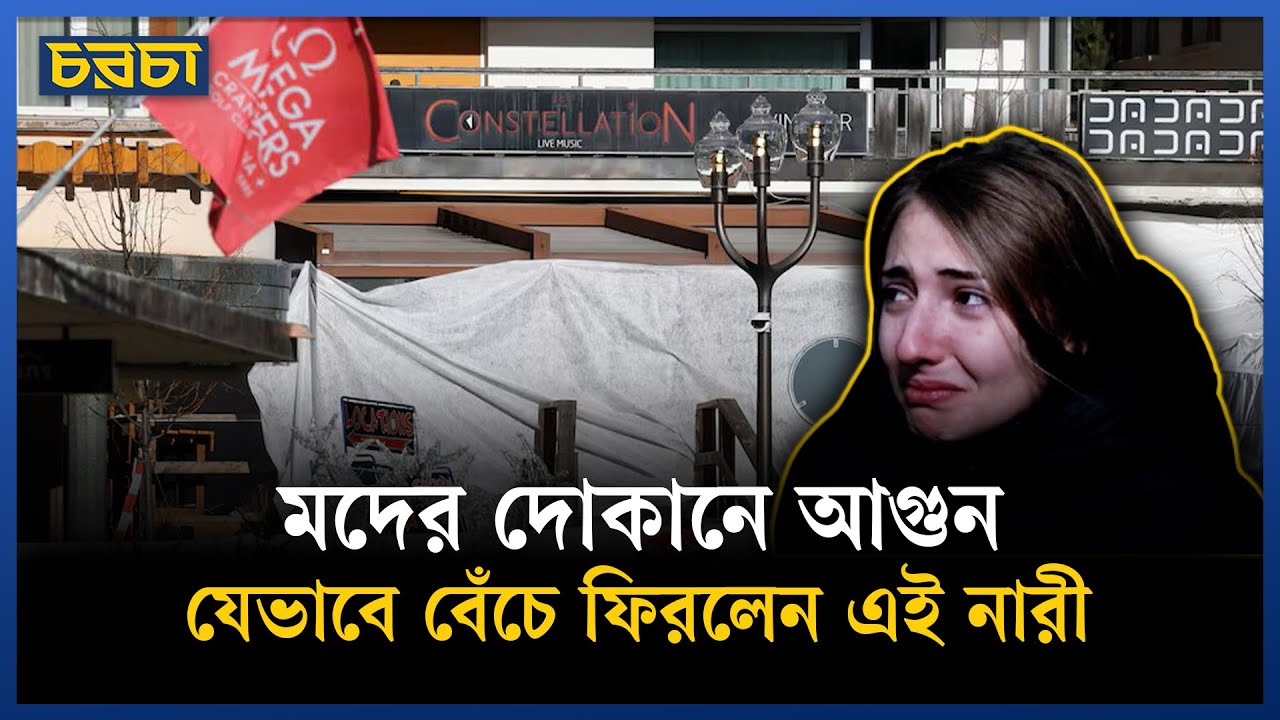 মদের দোকানে আগুনে নিহত ৪৭, জানা গেল ভয়ংকর তথ্য