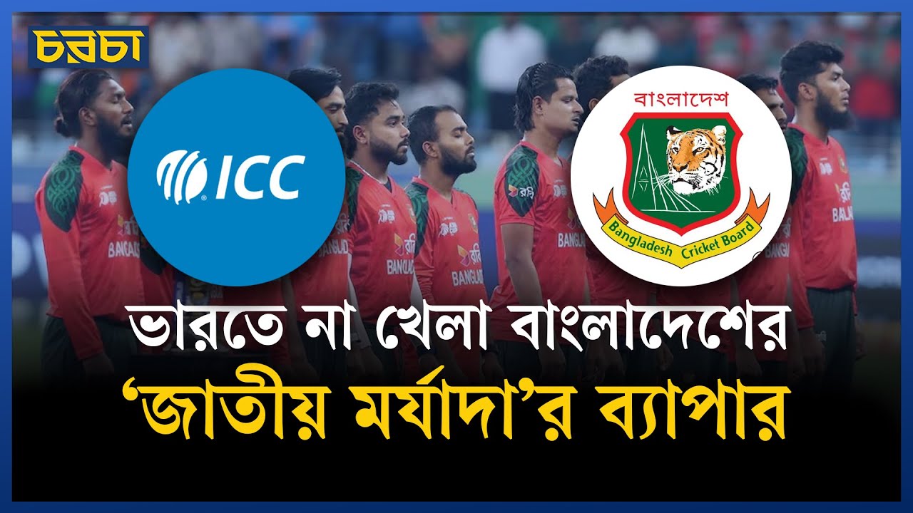 ভারতে বিশ্বকাপ খেলবে না বাংলাদেশ, জয় শাহ কী করবেন?
