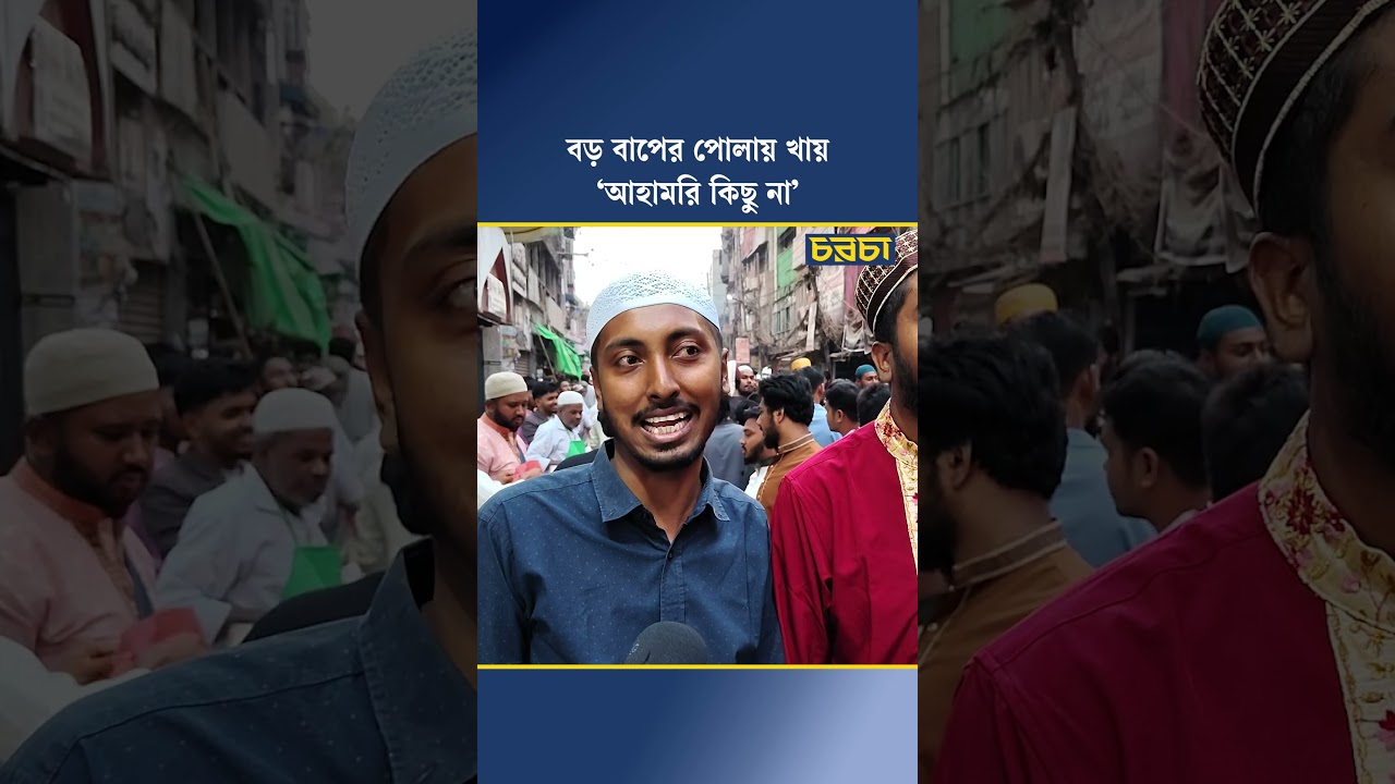 বড় বাপের পোলায় খায় ‘আহামরি কিছু না’