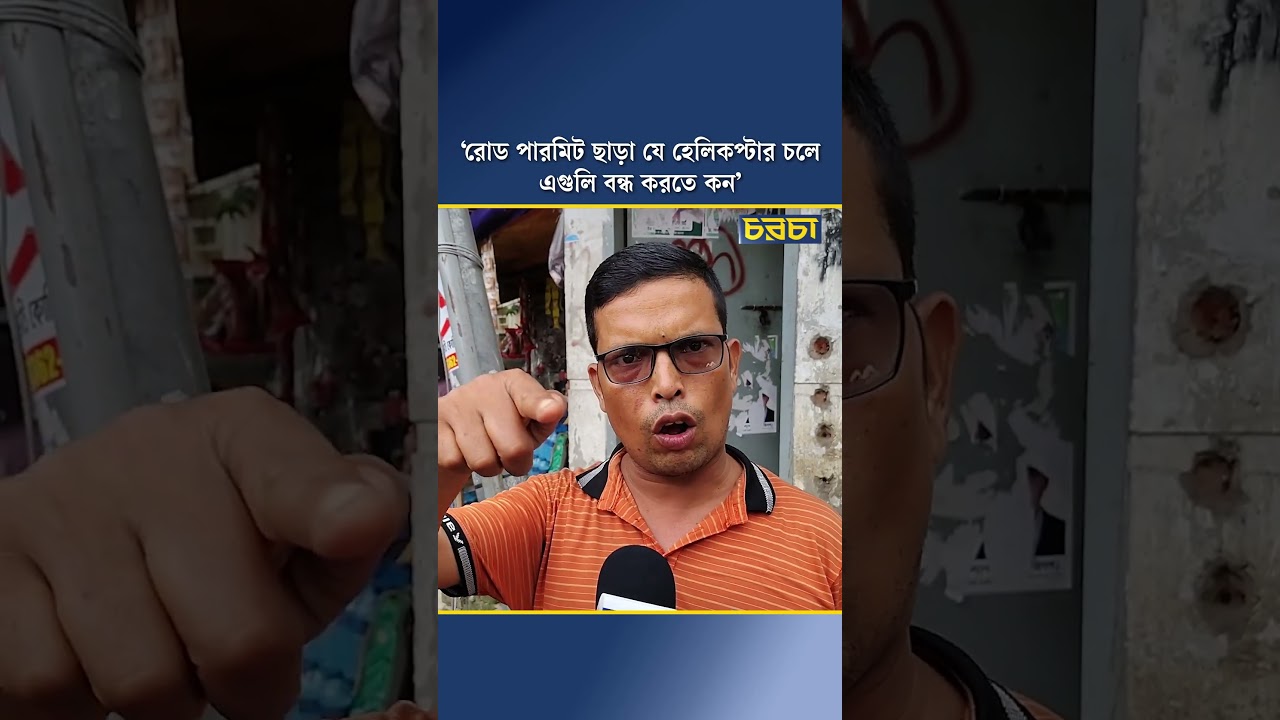 ‘রোড পারমিট ছাড়া যে হেলিকপ্টার চলে এগুলি বন্ধ করতে কন’