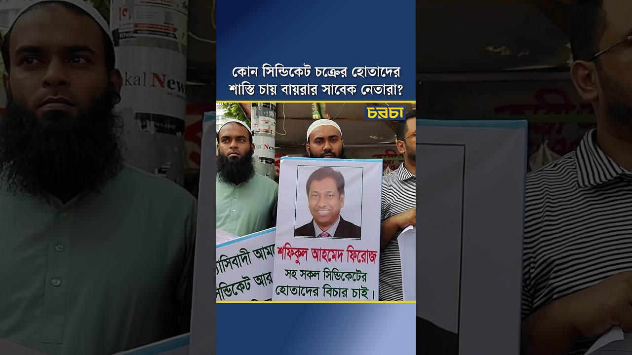 কোন সিন্ডিকেট চক্রের হোতাদের শাস্তি চায় বায়রার সাবেক নেতারা?