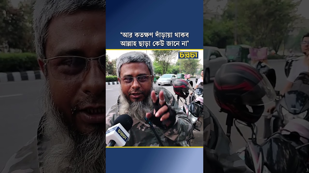 ‘আর কতক্ষণ দাঁড়ায়া থাকব আল্লাহ ছাড়া কেউ জানে না’