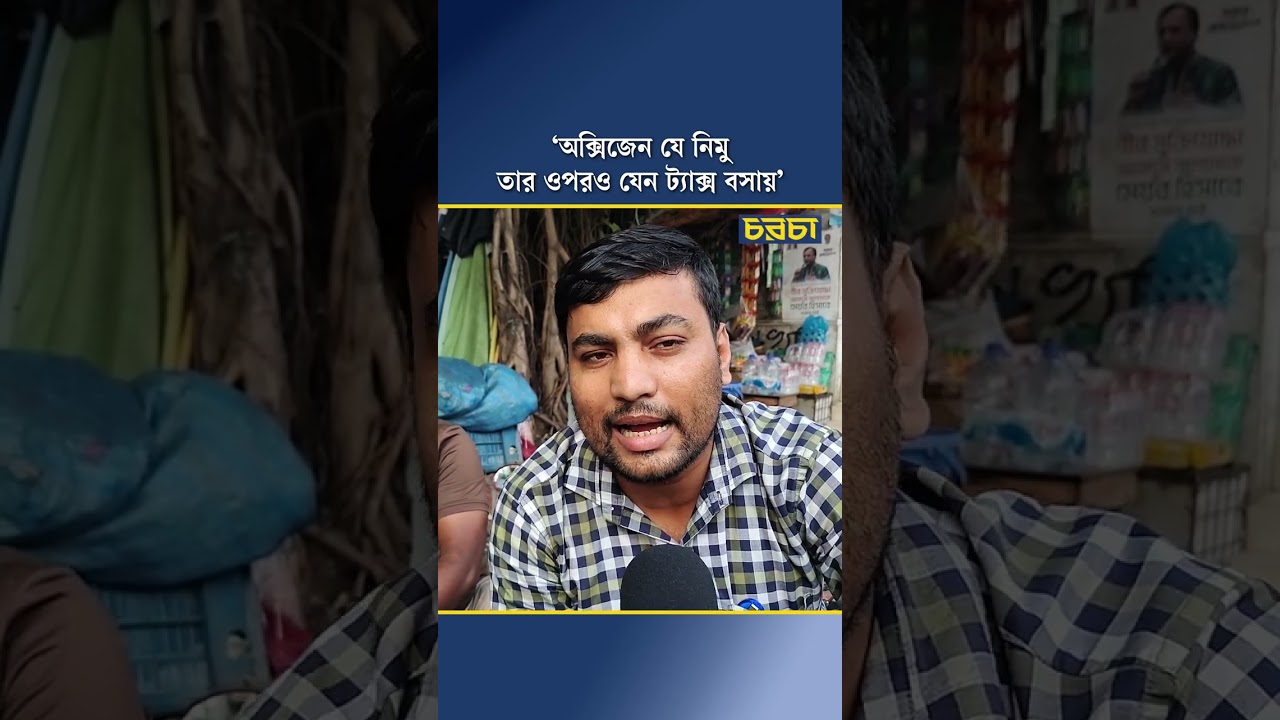 ‘অক্সিজেন যে নিমু, তার ওপরও যেন ট্যাক্স বসায়’