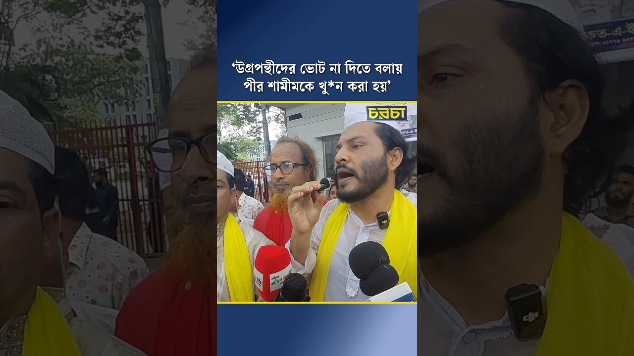 ‘উগ্রপন্থীদের ভোট না দিতে বলায় পীর শামীমকে খুন করা হয়’