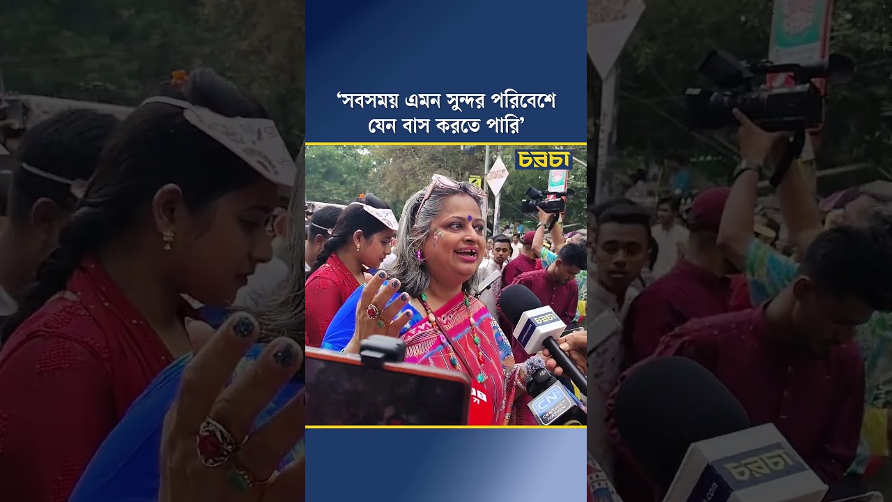 ‘সবসময় এমন সুন্দর পরিবেশে যেন বাস করতে পারি’