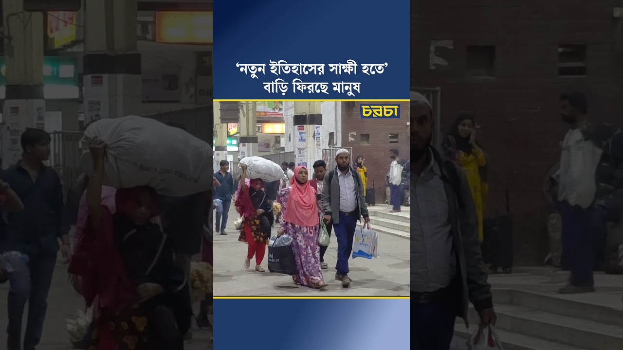 ‘নতুন ইতিহাসের সাক্ষী হতে’ বাড়ি ফিরছে মানুষ