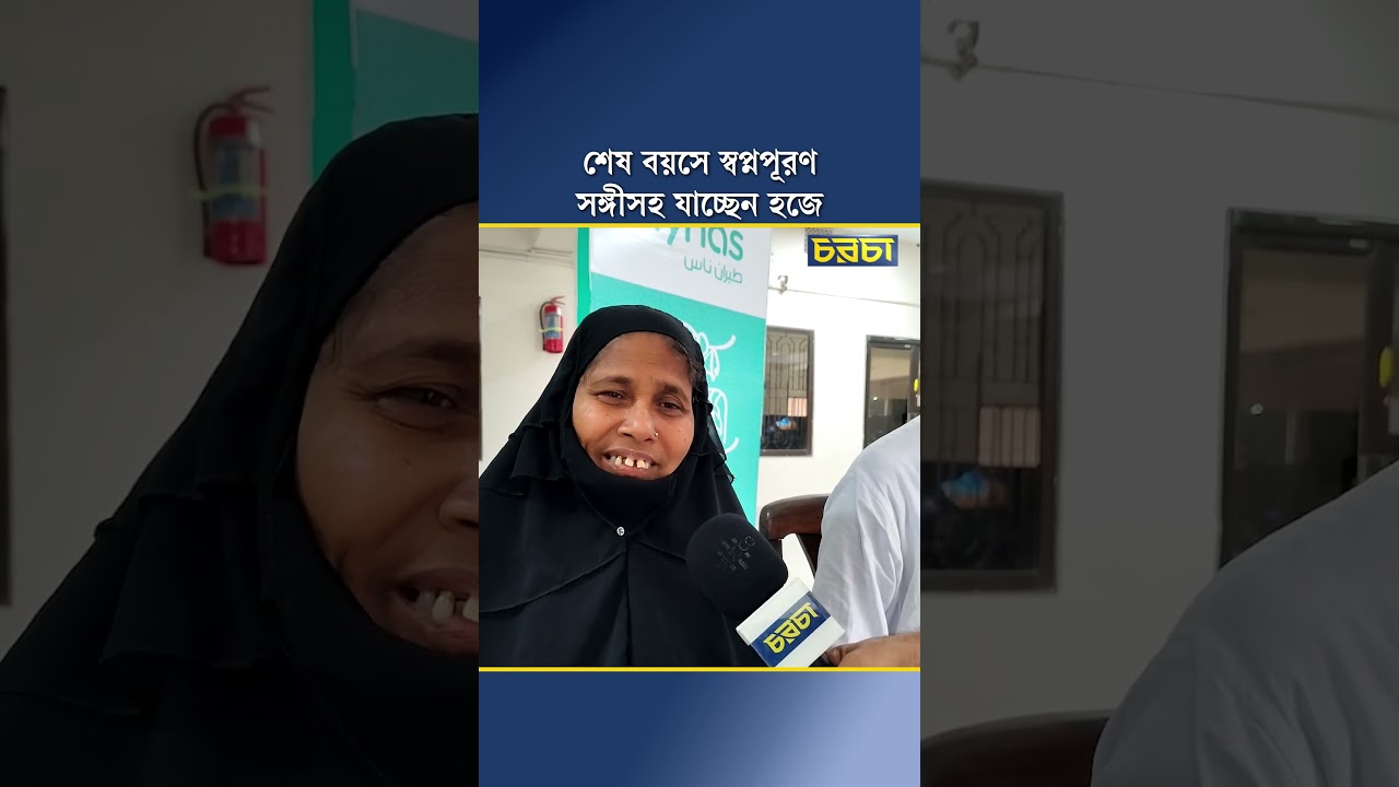 শেষ বয়সে স্বপ্নপূরণ, সঙ্গীসহ যাচ্ছেন হজে