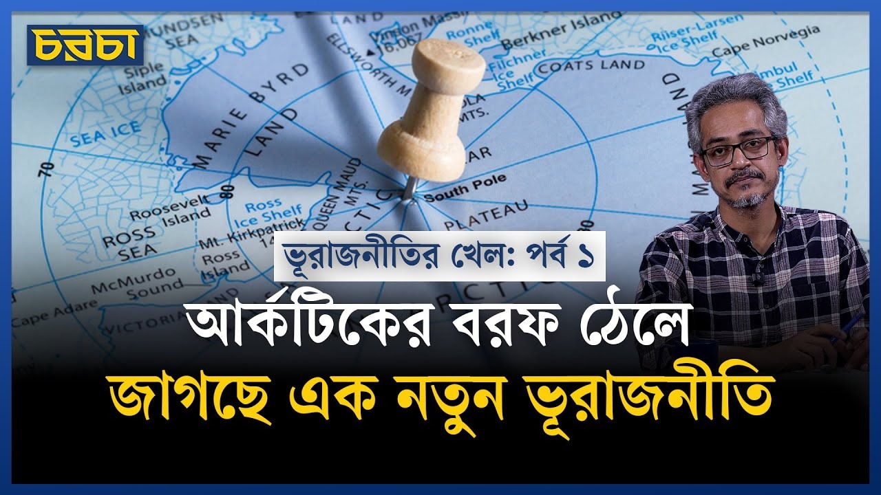 যুক্তরাষ্ট্র–চীন–রাশিয়া চায় আর্কটিকের দখল নিতে, কে জিতবে?