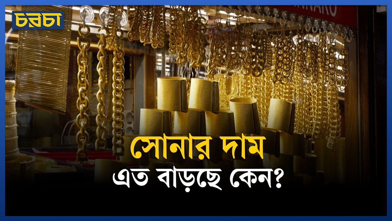 স্বর্ণের দাম বেড়ে যাওয়ার অজানা ৪ কারণ