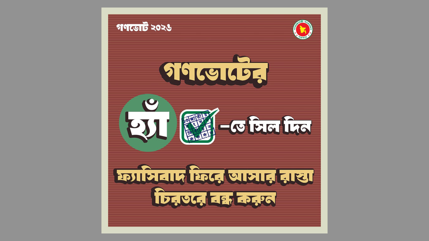 গণভোট নিয়ে ভজঘট
