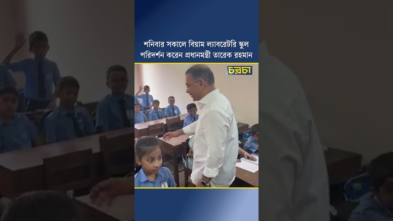 বিয়াম ল্যাবরেটরি স্কুল পরিদর্শন করেন প্রধানমন্ত্রী তারেক রহমান