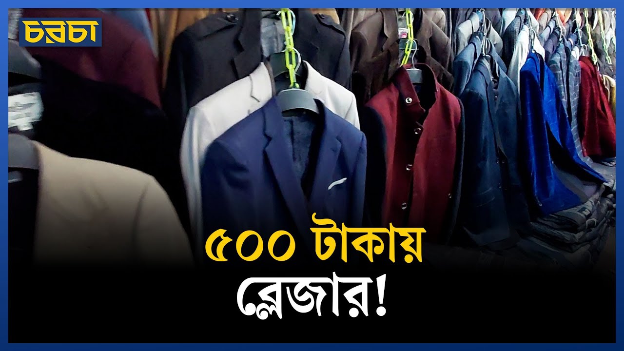 মাত্র ৫০০ টাকায় ব্লেজার!