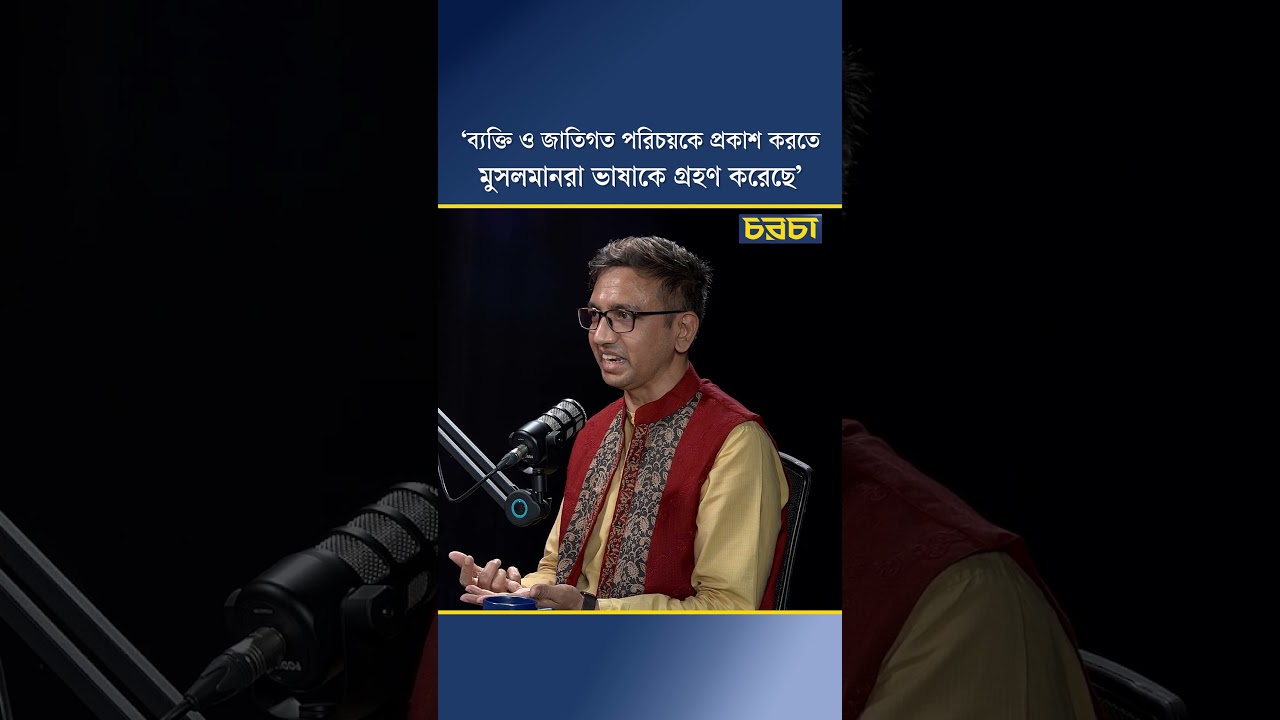‘ব্যক্তি ও জাতিগত পরিচয়কে প্রকাশ করতে মুসলমানরা ভাষাকে গ্রহণ করেছে’