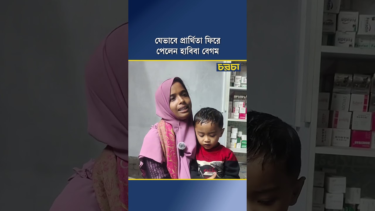যেভাবে প্রার্থিতা ফিরে পেলেন রাজশাহীর হাবিবা