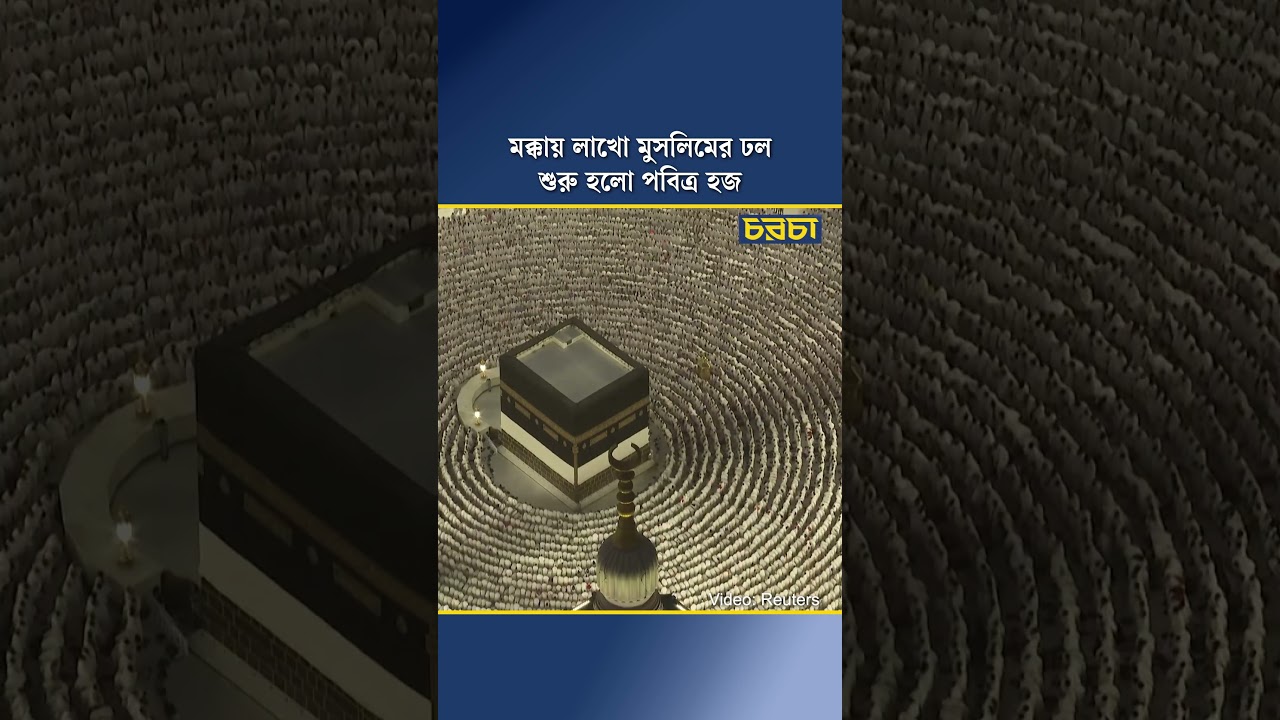 মক্কায় লাখো মুসলিমের ঢল, শুরু হলো পবিত্র হজ
