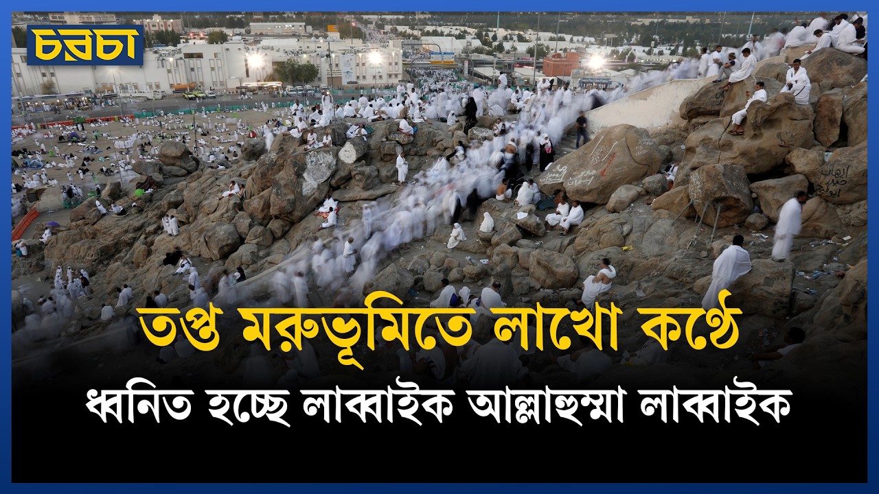 আজ পবিত্র হজ, আরাফাত ময়দানে লাখো হাজি