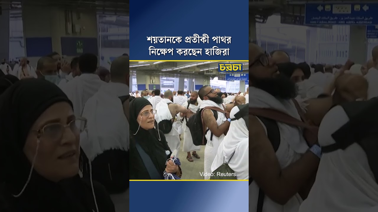 শয়তানকে প্রতীকী পাথর নিক্ষেপ করছেন হাজিরা