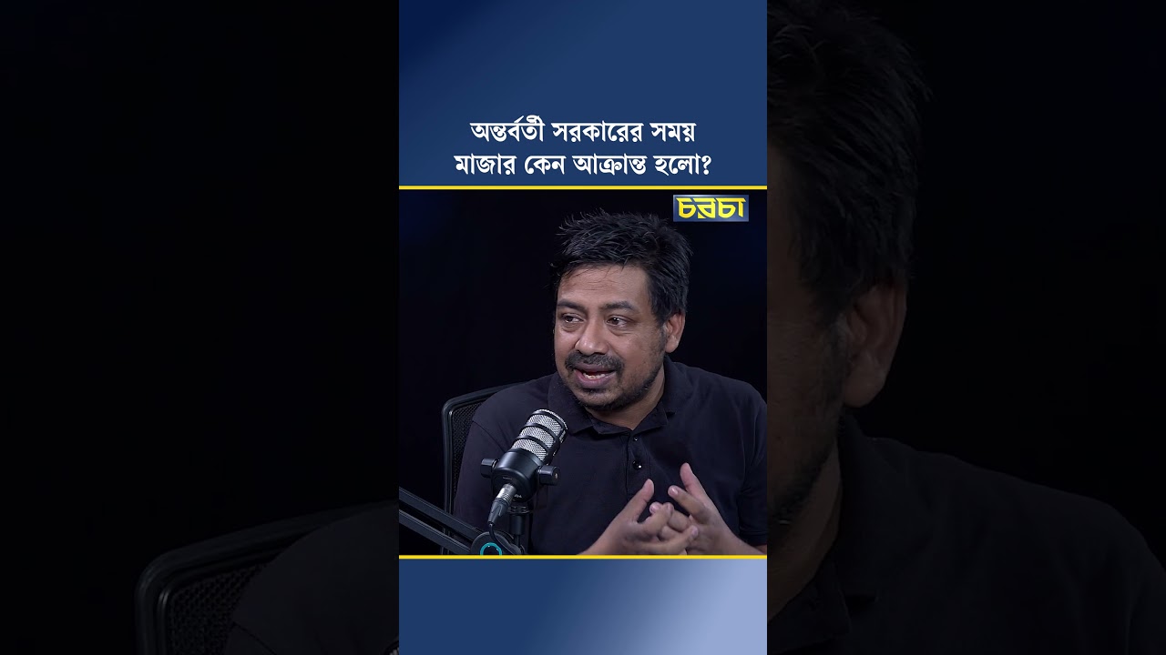 অন্তর্বর্তী সরকারের সময় মাজার কেন আক্রান্ত হলো?