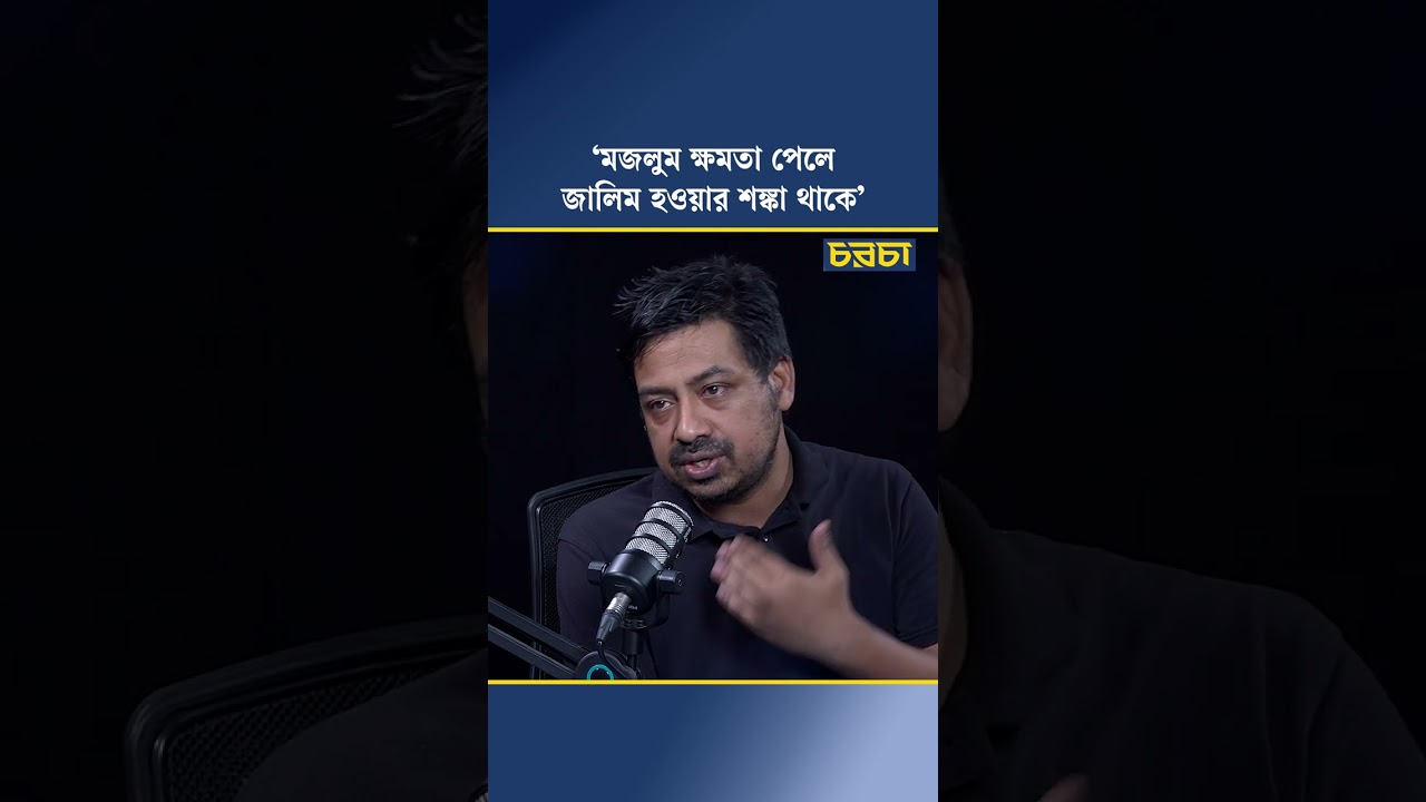 ‘মজলুম ক্ষমতা পেলে জালিম হওয়ার শঙ্কা থাকে’