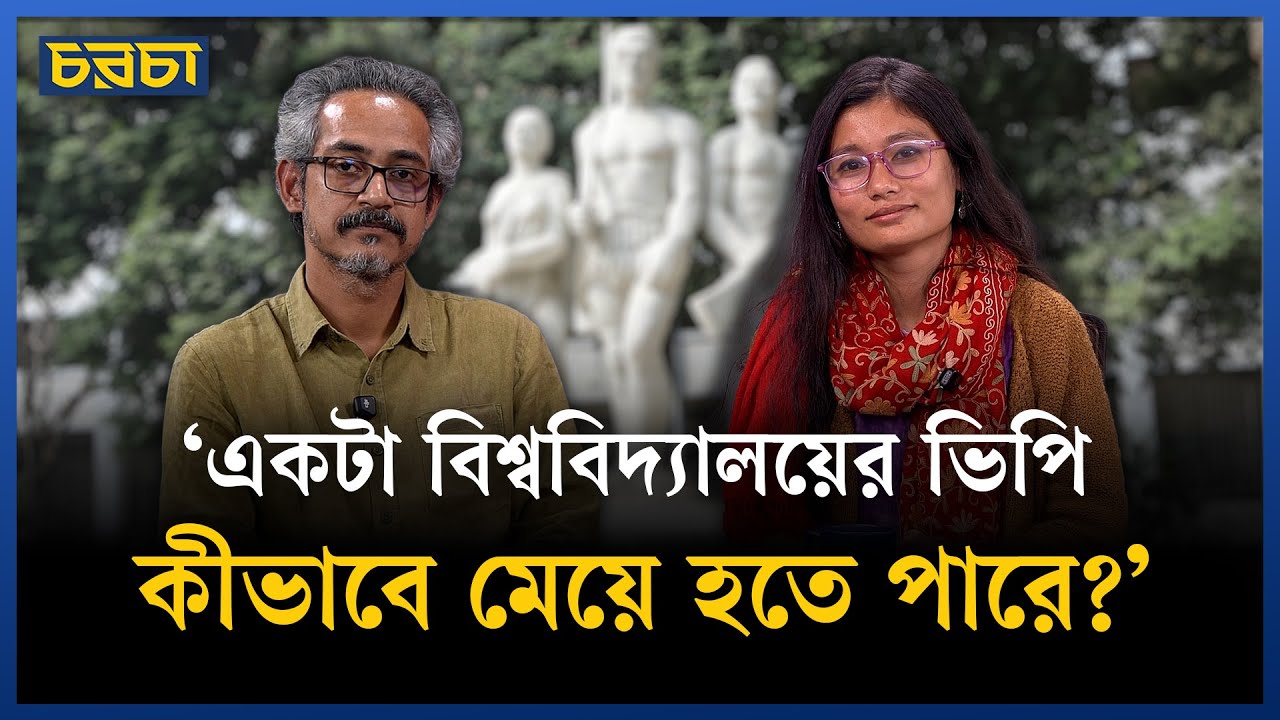 ঢাকা বিশ্ববিদ্যালয়ে মেয়ে শিক্ষার্থীরা কি বৈষম্যের শিকার হচ্ছেন?