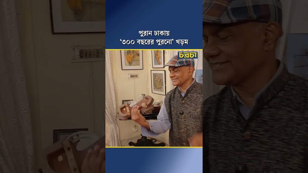 পুরান ঢাকায় ‘৩০০ বছরের পুরনো’ খড়ম