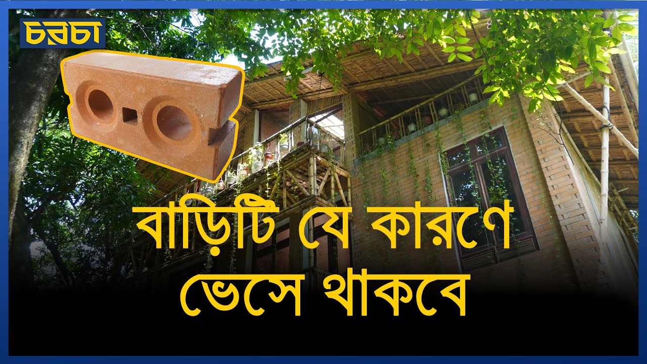 বাড়িটি যে কারণে ভেসে থাকবে