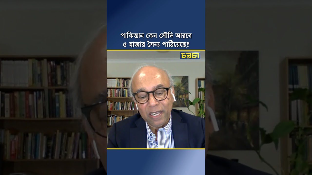 পাকিস্তান কেন সৌদি আরবে ৫ হাজার সৈন্য পাঠিয়েছে?