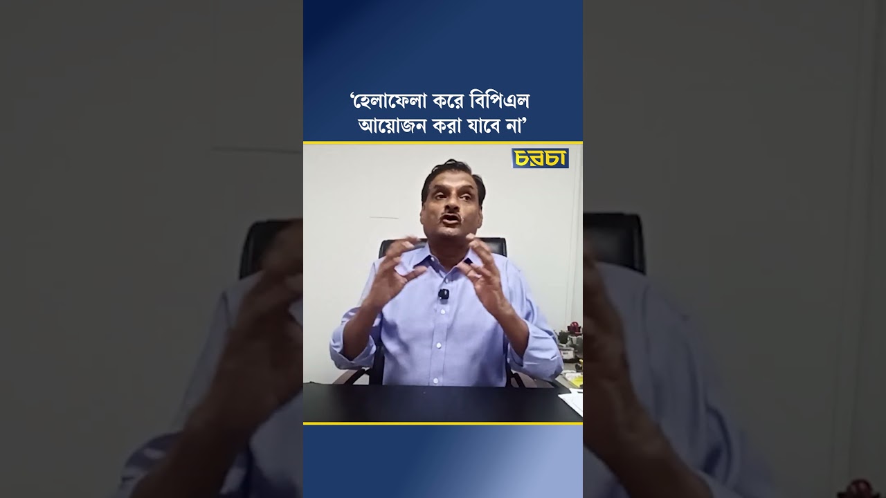 ‘হেলাফেলা করে বিপিএল আয়োজন করা যাবে না’