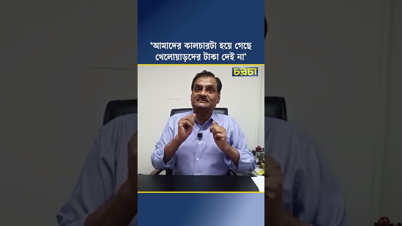 ‘আমাদের কালচারটা হয়ে গেছে খেলোয়াড়দের টাকা দেই না’