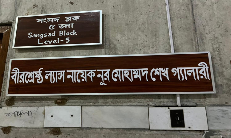 সংসদের বিভিন্ন গ্যালারির নামকরণ বীরশ্রেষ্ঠদের নামে