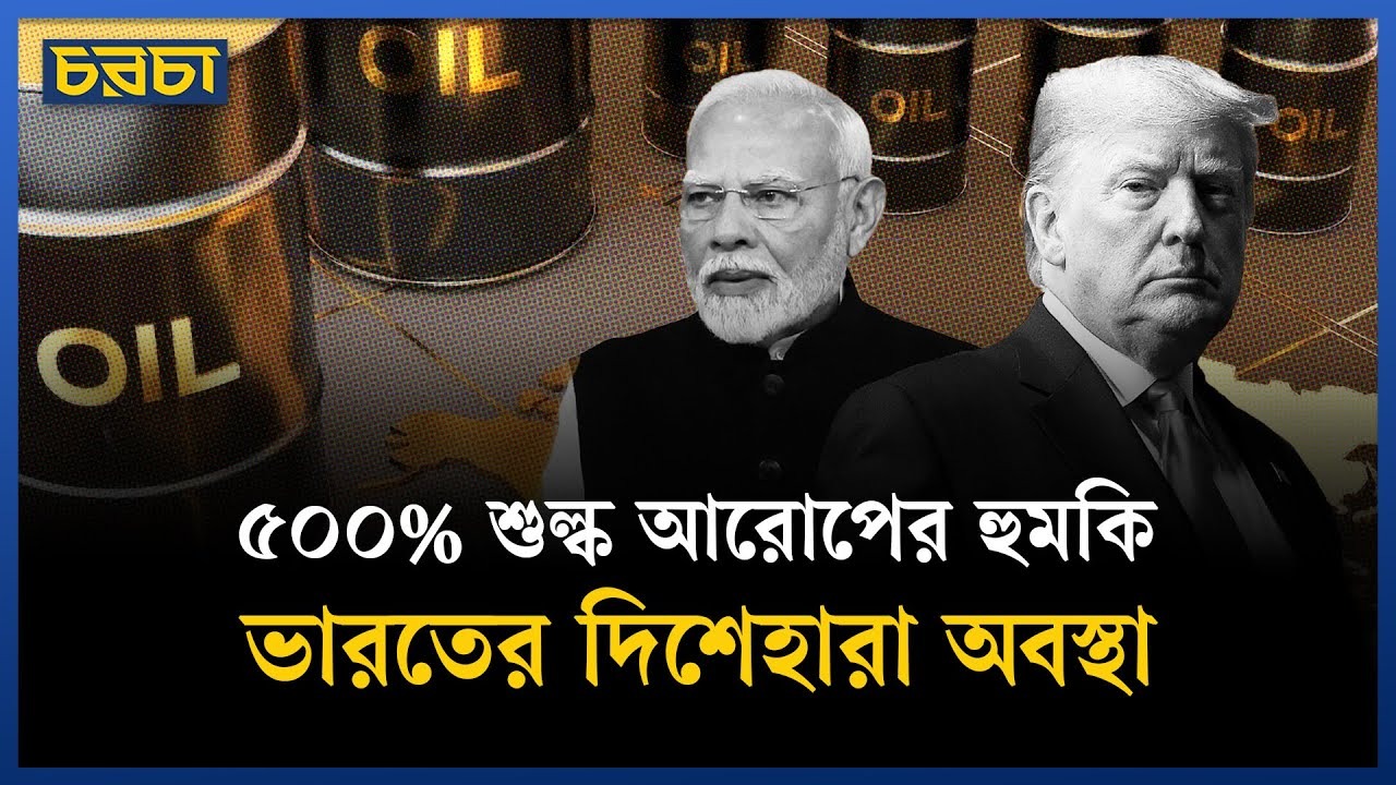 ভারতের ভাগ্য ঝুলে আছে মার্কিন সুপ্রিম কোর্টে