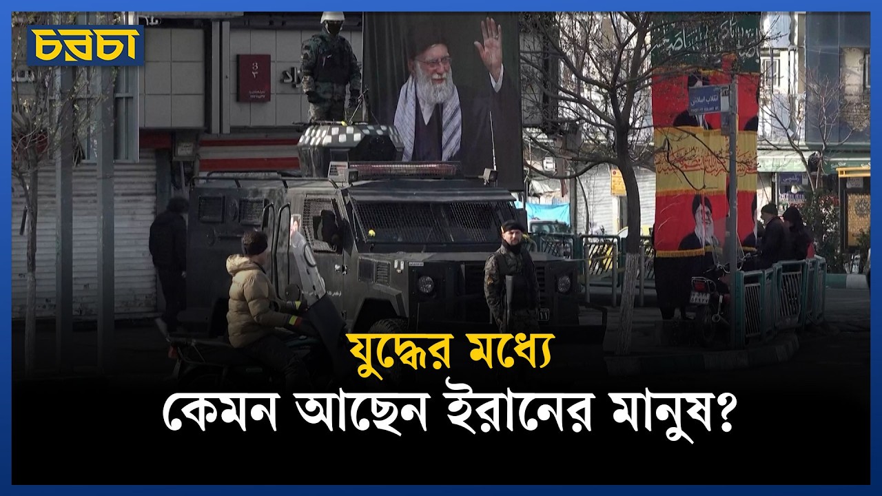 আমেরিকার হামলা: তেহরান কি থেমে গেছে?