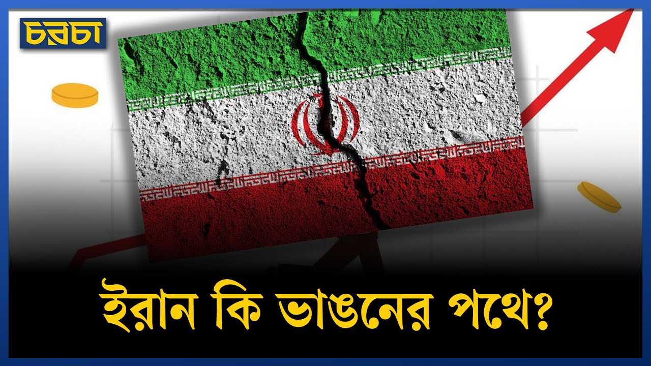 ইরানে কেন ফুঁসে উঠেছে জনগণ? খামেনির শাসন কি বড় সংকটে
