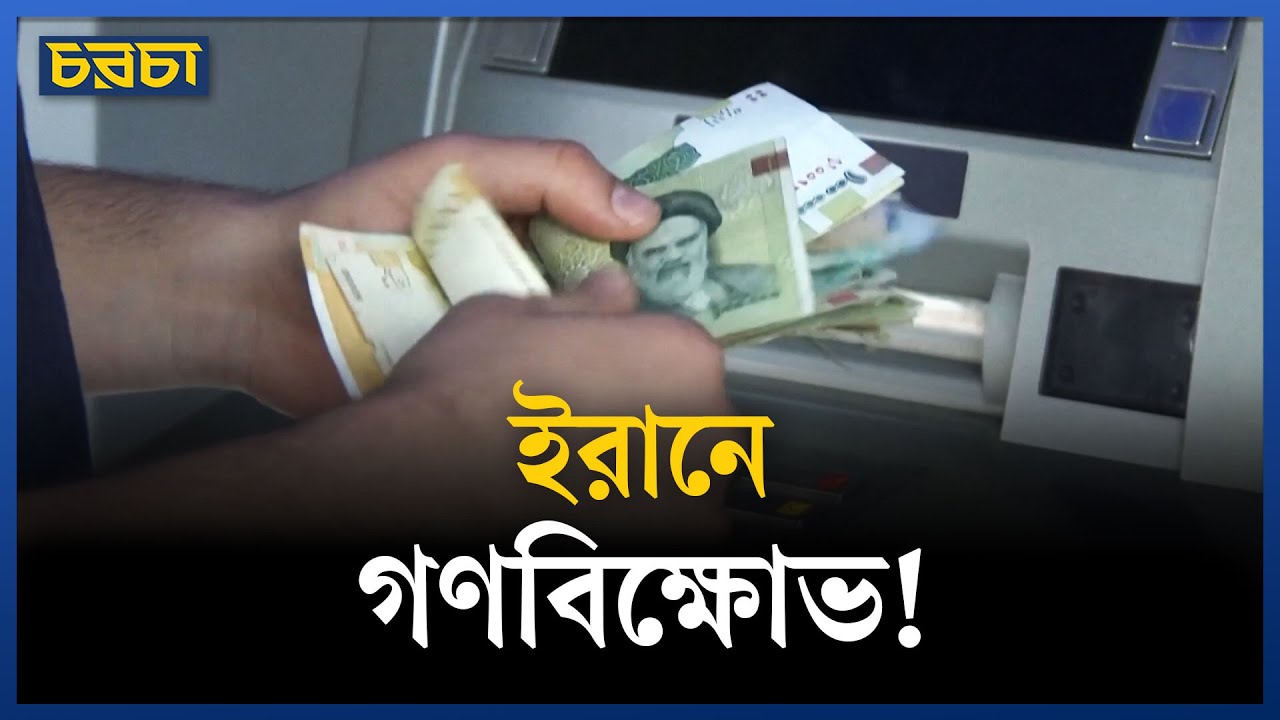 অর্থনৈতিক সংকটে ইরান, বাড়ছে ক্ষোভ