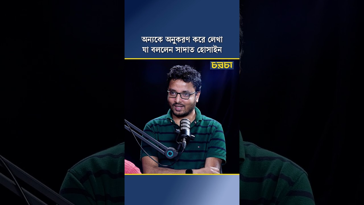 অন্যকে অনুকরণ করে লেখা যা বললেন সাদাত হোসাইন