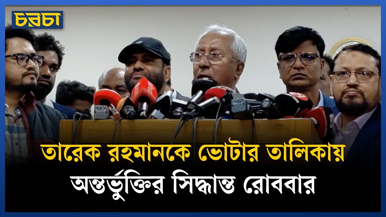 তারেক-জাইমা ভোটার হতে পারবেন কি না জানা যাবে রোববার: ইসি সচিব